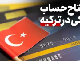 افتتاح حساب بانکی ترکیه