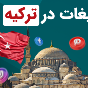 شرکت و آژانس تبلیغات اینترنتی در ترکیه استانبول
