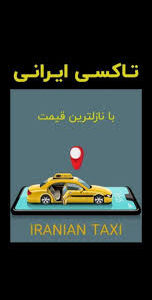 تاکسی ایرانی در استانبول ‌‌