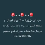 خریدار ملک شما در مناطق بیلیکدوزو و اسنیورت هستیم در تماس باشید