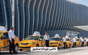 رزرو ترانسفر فرودگاه استانبول
